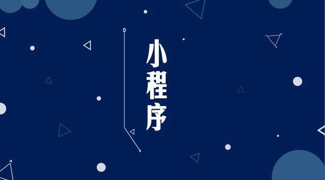 观山湖微信小程序开发公司分析企业如何发挥小程序的作用